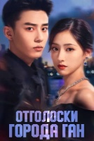 Отголоски города Ган [1 - 12 серии из 28]