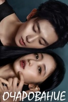 Очарование [1 - 8 серии из 24]