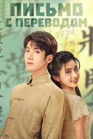 Письмо с переводом [1 - 5 серии из 24]