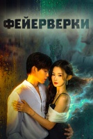 Фейерверки [1 - 6 серии из 24]
