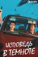 Исповедь в темноте [1 - 6 серии из 24]