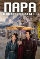 Пара, созданная на небесах [1 - 12 серии из 40]