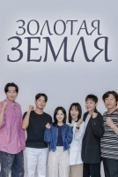 Золотая земля [1 - 2 серии из 10]