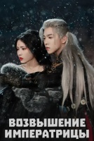 Возвышение императрицы [1 - 10 серии из 24]