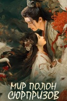 Мир полон сюрпризов [1 - 7 серии из 22]