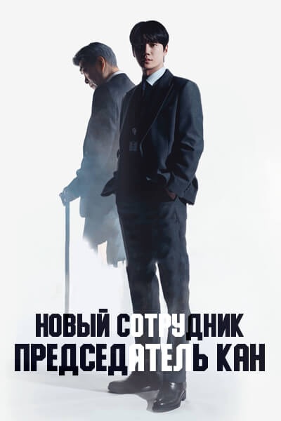 Новый сотрудник, Председатель Кан [1 - 1 серии из 12]