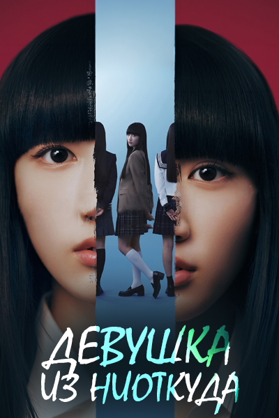 Девушка из ниоткуда (японская версия) [1 - 3 серии из 6]