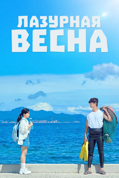Лазурная весна [1 - 2 серии из 6]