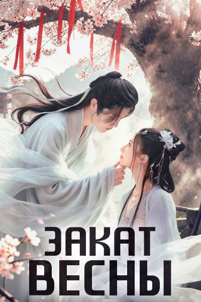 Закат весны [1 - 16 серии из 16]