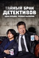 Тайный брак детективов: одна крыша, разные фамилии [1 - 2 серии из 11]