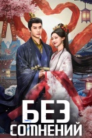 Без сомнений [1 - 14 серии из 24]