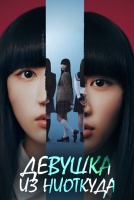 Девушка из ниоткуда (японская версия) [1 - 5 серии из 6]