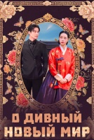 О дивный новый мир [1 - 3 серии из 14]