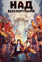 Над бессмертными [1 - 8 серии из 24]