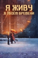Я живу в твоём времени [1 - 1 серии из 32]