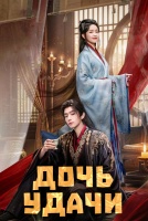 Дочь удачи [1 - 6 серии из 24]