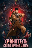 Хранитель света храма Цзигу [1 - 6 серии из 24]