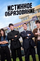 Истинное образование [1 - 1 серии из 10]