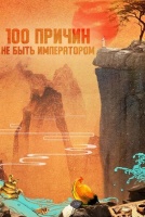 100 причин не быть императором [1 - 1 серии из 40]