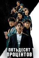 Пятьдесят процентов [1 - 4 серии из 12]