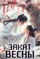 Закат весны [1 - 10 серии из 16]