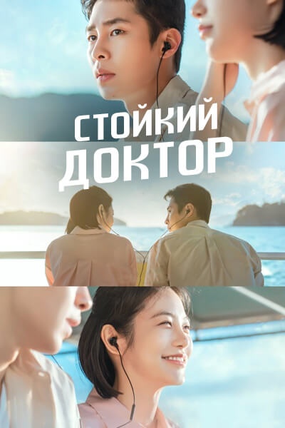 Стойкий доктор [1 - 7 серии из 12]