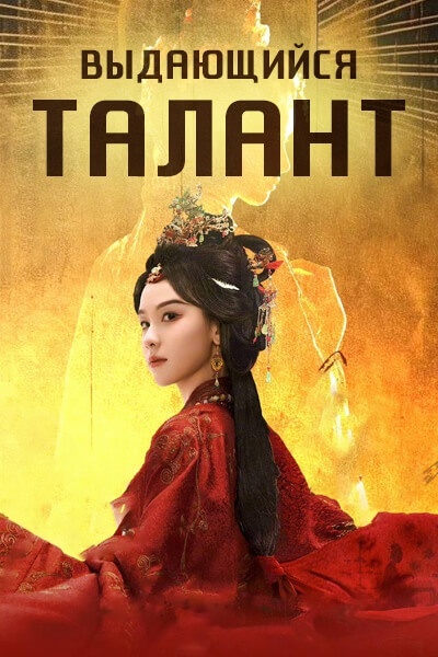 Выдающийся талант [1 - 9 серии из 36]