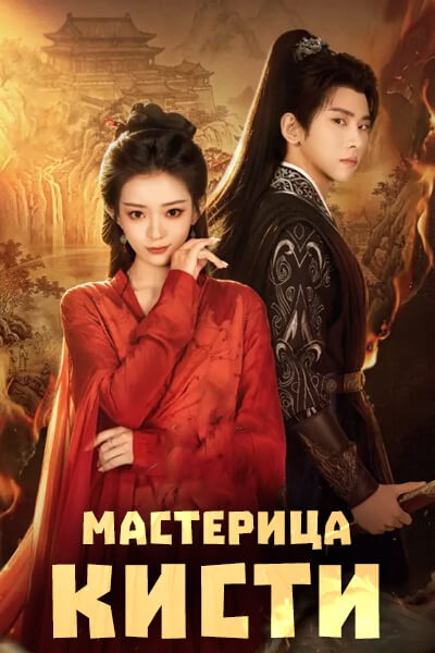 Мастерица кисти [1 - 12 серии из 18]