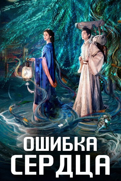 Ошибка сердца [1 - 22 серии из 22]