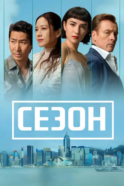 Сезон [1 - 6 серии из 6]