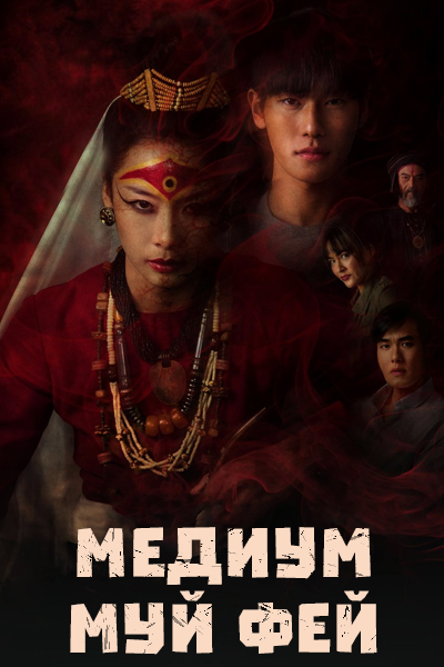 Медиум Муй Фей [1 - 1 серии из 10]
