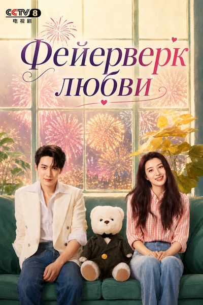Фейерверк любви [1 - 22 серии из 36]
