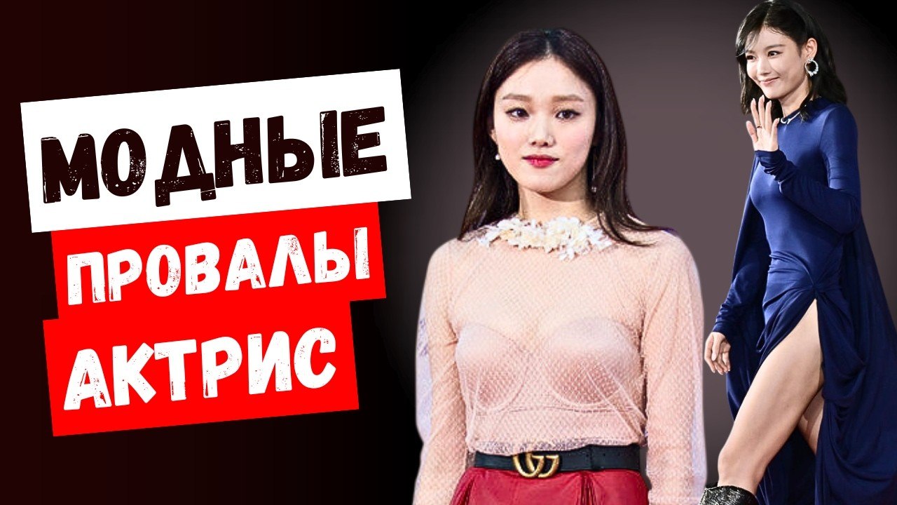 Слишком смело для Кореи: наряды звёзд, которые вызвали скандал