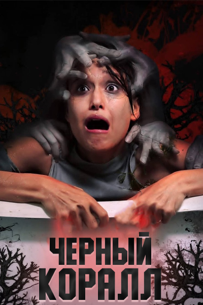 Черный коралл [1 - 14 серии из 30]