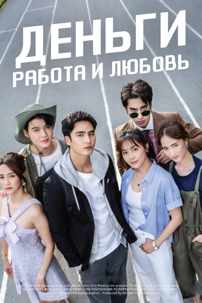 Деньги, работа и любовь [1 - 5 серии из 19]