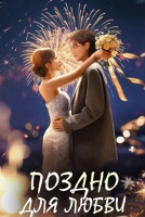 Поздно для любви [1 - 6 серии из 24]