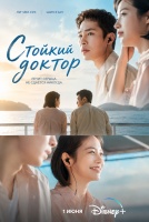 Стойкий доктор [1 - 3 серии из 12]