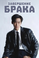 Завершение брака [1 - 1 серии из 12]