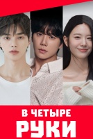 В четыре руки [1 - 1 серии из 12]