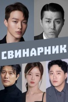 Свинарник [1 - 1 серии из 8]