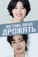 Заставь меня дрожать [1 - 1 серии из 10]