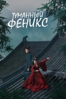 Туманный феникс [1 - 1 серии из 24]