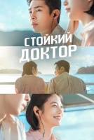 Стойкий доктор [1 - 3 серии из 12]