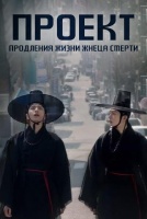 Проект продления жизни жнеца смерти [1 - 1 серии из 12+]