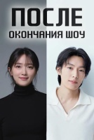 После окончания шоу [1 - 1 серии из 12+]