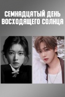 Семнадцатый день восходящего солнца [1 - 1 серии из 12]