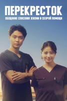 Перекресток: Обещание спасения жизни и скорой помощи [1 - 1 серии из 10]