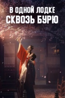 В одной лодке сквозь бурю [1 - 1 серии из 32]