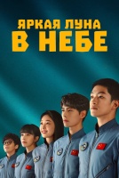 Яркая луна в небе [1 - 9 серии из 20]