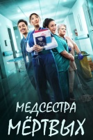 Медсестра мёртвых [1 - 2 серии из 8]